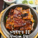 의정부장어 셀프타운 | 의정부맛집 솥밥맛집 솔솥 / 장어2배솥밥 전복솥밥 후기