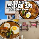 셀프크리닝중동점 | 창원 서상동 맛집 우마카레 내돈내산 솔직후기