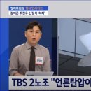 '김어준 퇴출 앞둔 TBS' 노조 대동단결 이미지