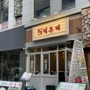 덕본계 | 마곡 맛집 오리주물럭에 볶음밥 필수 덕본계 후기