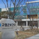 고령군 보건소 이미지