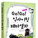 Go Go 익사이팅 테마열차 - 죽기 전에 꼭 타보야 할 테마열차 15 이미지