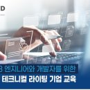[2023년 하반기 기업교육 접수]B2B 테크니컬 라이팅(엔지니어, 개발자 대상) 기업 교육 안내