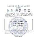 [기장단 선거] 연세대 언론홍보영학부 52기 기장 당선 확정 공고 이미지