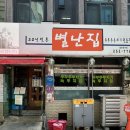 별난집 | [대전] 대전역 근처 두루치기 맛집 별난집 후기