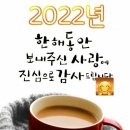 2022년 임인년을 보내면서 회원님들께 감사드립니다~~ 이미지