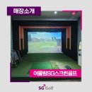 어울림 SG 스크린골프 이미지