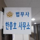 법무사한충호사무소