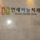 연세하늘치과 이미지