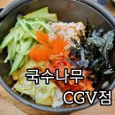 국수나무 춘천CGV점 | [춘천맛집]국수나무 CGV점 찐후기