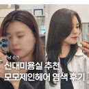 신대미용실 모모제인헤어 염색 후기