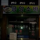 금암소바