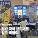 엘에스컴퍼니 | 철산 자이 브리에르 입주박람회 후기 엘에스컴퍼니 간접조명 상담 현장