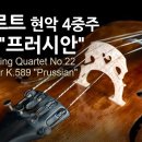 모차르트(W.A.Mozart) 현악 4중주 22번, K.589 ＜Prussian no.2＞ 이미지