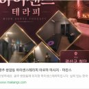 쌍암동마사지 믿고 가는 하이센스테라피 후기