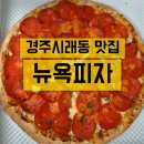 뉴욕피자 | 경주시래동맛집 뉴욕피자 포장후기