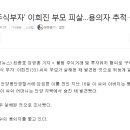 청담동 주식부자 이희진, 부모 피살.. 이미지