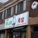 이마트24 수원세류점 | 수원 족발 맛집 구영탄미나리족발세류직영점 리뷰