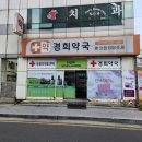 경희약국 이미지