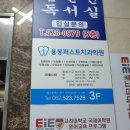 용봉퍼스트치과의원 이미지