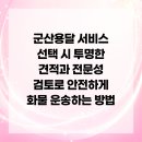 군산용달 서비스 선택 시 투명한 견적과 전문성 검토로 안전하게 화물 운송하는 방법