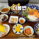 (주)코메스 | [고양 스타필드 맛집] 일본식 가정요리 더봉반 후기
