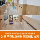 한벗장애인주간보호시설 | 논산 주간보호센터 월넛 PVC 핸드레일 시공 후기