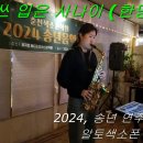 B.Y.J님, 2024, 송년 연주회 (공지천 에티오피아 선상카페) 이미지