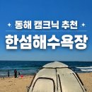 세븐일레븐 동해엘리시아점 | 동해 캠크닉 추천 한섬해수욕장 바다 보면서 힐링 (+주차,꿀팁)