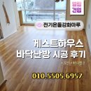 이바구캠프 | 부산 게스트하우스 전기온돌강화마루 시공 사례 | 이바구캠프 시공후기