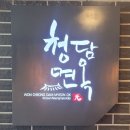 청담면옥 | 대구 평리동 맛집 육전냉면 맛집 청담면옥