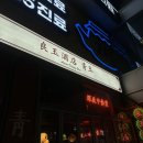 6715 | [마곡] 마곡 콜키지 프리 맛집 '양옥주점' 중식 후기