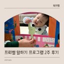 그림책 읽고 만들며 놀아요 | 돌 아기 책 추천 12개월 돌아기 프뢰벨 말하기 프로그램 2주 사용 후기