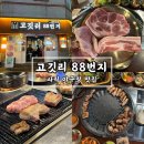 고깃리88번지 부산사직점 | 목살이 일품인 고깃리 88번지 부산사직점