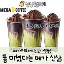 메가엠지씨커피 영등포아이비밸리점 | 메가커피 메뉴 초코젤라또 녹차라떼 칼로리 내돈내산 후기