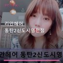 리안헤어 동탄2신도시 영천점 | 리안헤어 동탄2신도시영천점 시술 메뉴와 예약 방법
