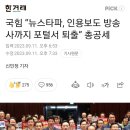 국짐"뉴스타파, 인용보도 방송사까지 포털서 퇴출"총공세 이미지