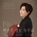 백연주 첼로 독주회 이미지