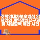 주택임대차보호법상 임차인의 계약갱신요구권 및 차임증액 제한 사건 이미지