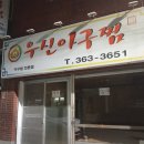 우신아구찜 네이버블로그