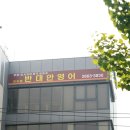 반대안영어학원