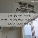 부영5차 | 순천 빨래 건조대 설치 전문 후기｜부영 5차 아파트 올스텐으로 깔끔하게 교체!