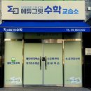 그릿수학교습소 - 은평구 은평로3길 20-1 | 그릿수학교습소