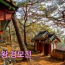 경순왕 영모전 이미지