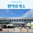 평택제천고속도로 평택휴게소 양방향 이용후기