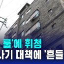 전세사기 대책 '126% 룰'에 휘청... 빌라 생태계 '흔들' 이미지