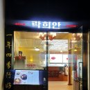 여의도역 맛집, 락희안 여의도점 4년 연속 블루리본, ifc 옆건물 화교 3대 전통 중식당 솔직 후기