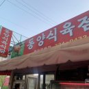 마산 / 동양식육점 (동양식육식당) - 한우 특수부위, 차돌박이, 삼겹살 후기