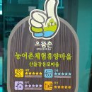 산들강웅포마을 이미지