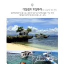 투어민족 | 세부 솔레아리조트 5일 후기 정보 | 투어민족 풀패키지 4대특전 세부 휴양여행 패키지 추천